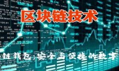 链塔智库区块链钱包：安全与便捷的数字资产管